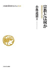小林道憲〈生命(いのち)の哲学〉コレクション 4/小林道憲