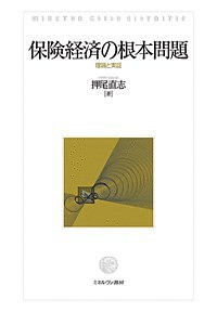 保険経済の根本問題 理論と実証/押尾直志の通販は