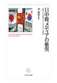 日中韓メディアの衝突 新聞・テレビ報道とネットがつなぐ三国関係/李相哲の通販は 5,500円