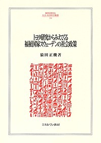 トヨタ研究からみえてくる福祉国家スウェーデンの社会政策/猿田正機の通販は