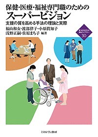 保健・医療・福祉専門職のためのスーパービジョン 支援の質を高める手法の理論と実際/福山和女/渡部律子/小原眞知子