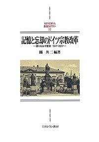 記憶と忘却のドイツ宗教改革 語りなおす歴史1517-2017/踊共二