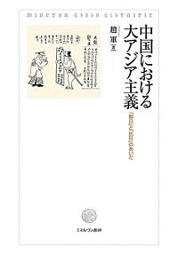 中国における大アジア主義 「聯日」と「抗日」のあいだ/趙軍