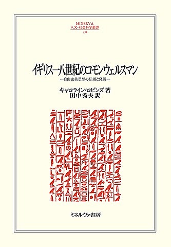 イギリス一八世紀のコモンウェルスマン 自由主義思想の伝播と発展/キャロライン・ロビンズ/田中秀夫