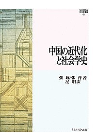 中国の近代化と社会学史/張琢/張萍/星明