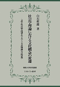 社会学理論における文化概念の変遷 文化と社会の相互浸透をめぐるパーソンズ文化理論の今日的意義/白石哲郎の通販は