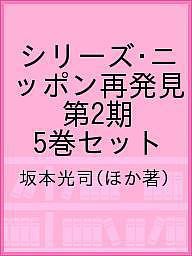 シリーズ・ニッポン再発見 第2期 5巻セット/坂本光司