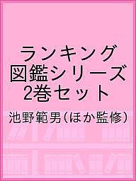 ランキング図鑑シリーズ 2巻セット/池野範男の通販は 5,500円