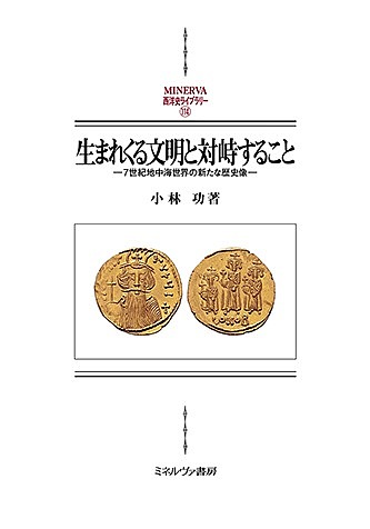 生まれくる文明と対峙すること 7世紀地中海世界の新たな歴史像/小林功