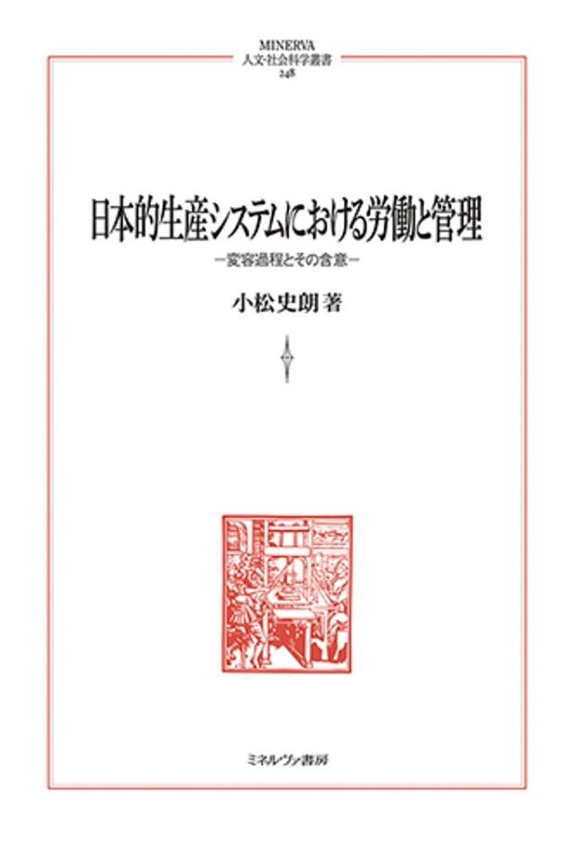 日本的生産システムにおける労働と管理 変容過程とその含意/小松史朗