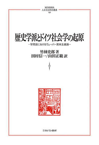 歴史学派とドイツ社会学の起原 学問史におけるヴェーバー資本主義論/竹林史郎/田村信一/山田正範