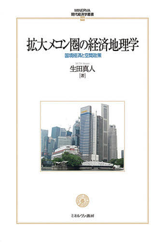 拡大メコン圏の経済地理学 国境経済と空間政策/生田真人