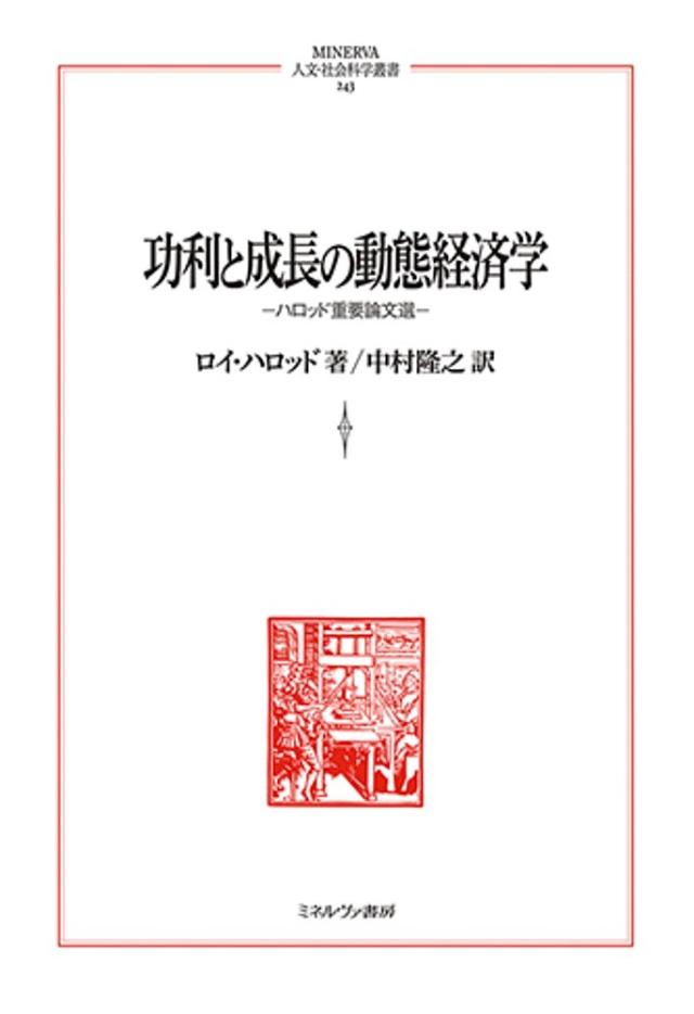 功利と成長の動態経済学　ハロッド重要論文選/ロイ・ハロッド/中村隆之の通販は
