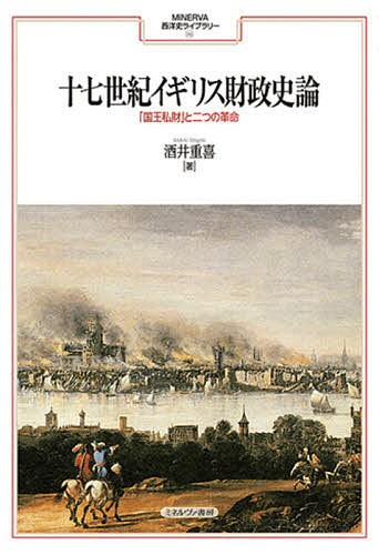 十七世紀イギリス財政史論　「国王私財」と二つの革命/酒井重喜