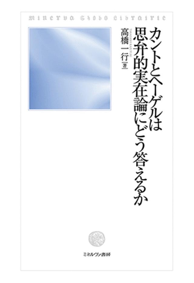 カントとヘーゲルは思弁的実在論にどう答えるか/高橋一行