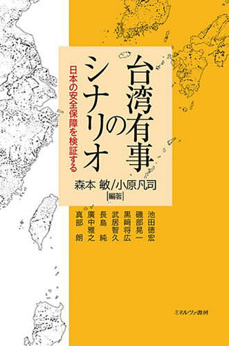 台湾有事のシナリオ 日本の安全保障を検証する/森本敏/小原凡司/池田徳宏