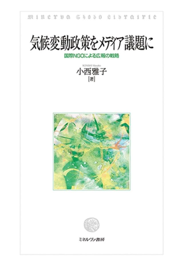 気候変動政策をメディア議題に　国際ＮＧＯによる広報の戦略/小西雅子の通販は 6,600円