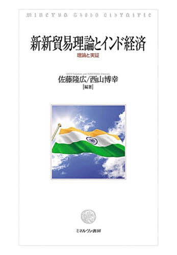 新新貿易理論とインド経済 理論と実証/佐藤隆広/西山博幸