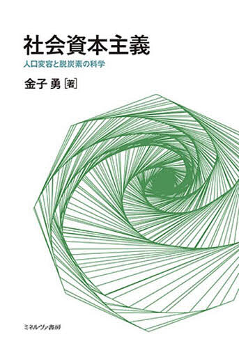 社会資本主義 人口変容と脱炭素の科学/金子勇