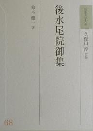 和歌文学大系 68/鈴木健一の通販は 7,700円
