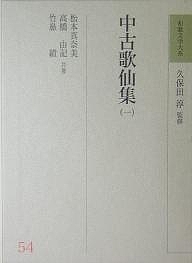 和歌文学大系 54/松本真奈美の通販は 6,622円