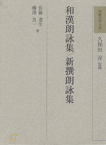 和歌文学大系 47/久保田淳 12,282円