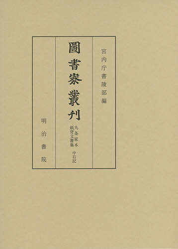 圖書寮叢刊 九条家本紙背文書集/宮内庁書陵部