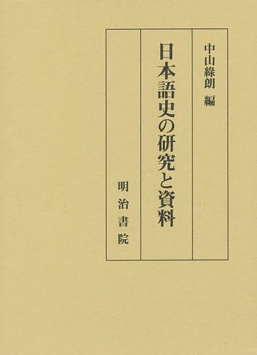 日本語史の研究と資料/中山緑朗 語学・辞事典・年鑑