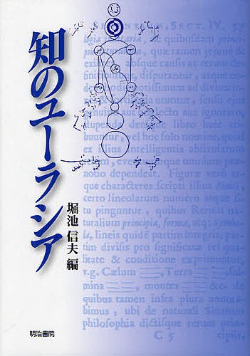 知のユーラシア/堀池信夫