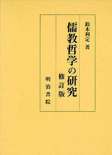 儒教哲学の研究/鈴木利定