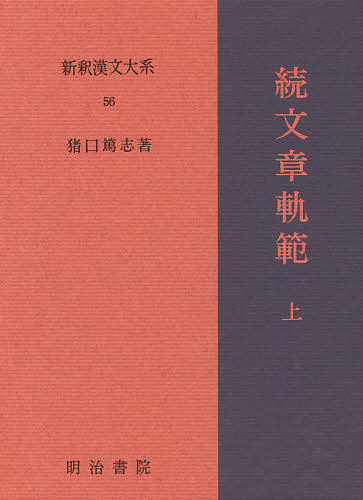新釈漢文大系 56/猪口篤志