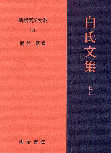 新釈漢文大系 103/岡村繁