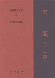 新釈漢文大系 40/寺門日出男