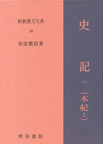 新釈漢文大系 38 6,717円