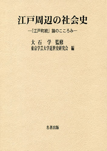 江戸周辺の社会史 「江戸町続」論のこころみ/大石学/東京学芸大学近世史研究会の通販は 9,900円
