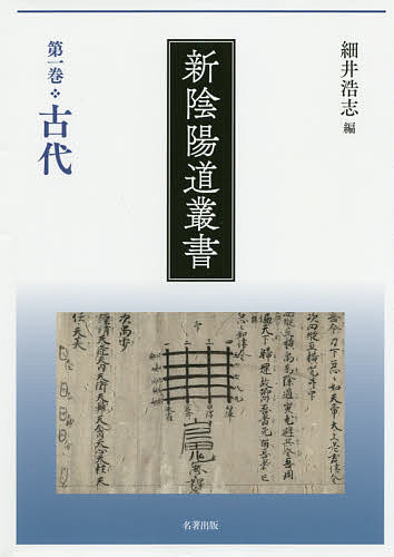 新陰陽道叢書 第1巻の通販は 9,900円
