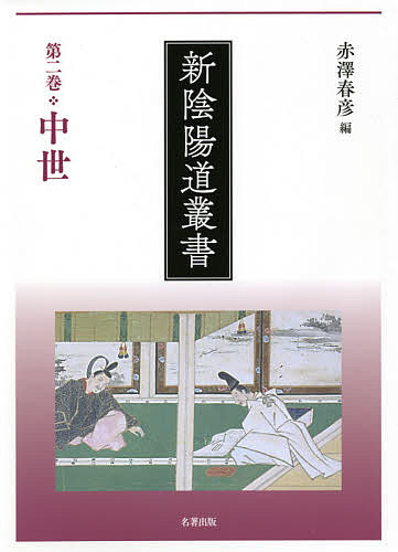 新陰陽道叢書 第2巻