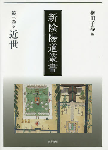 新陰陽道叢書 第3巻の通販は 9,900円