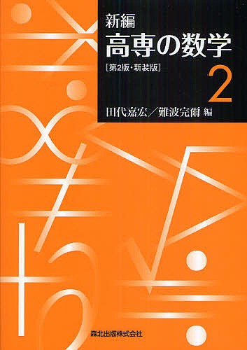 新編高専の数学 2 新装版/田代嘉宏/難波完爾の通販はau PAY マーケット - bookfan au PAY マーケット店 | au PAY  マーケット－通販サイト