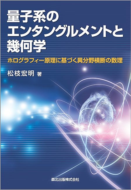 量子系のエンタングルメントと幾何学 ホログラフィー原理に基づく異分野横断の数理/松枝宏明