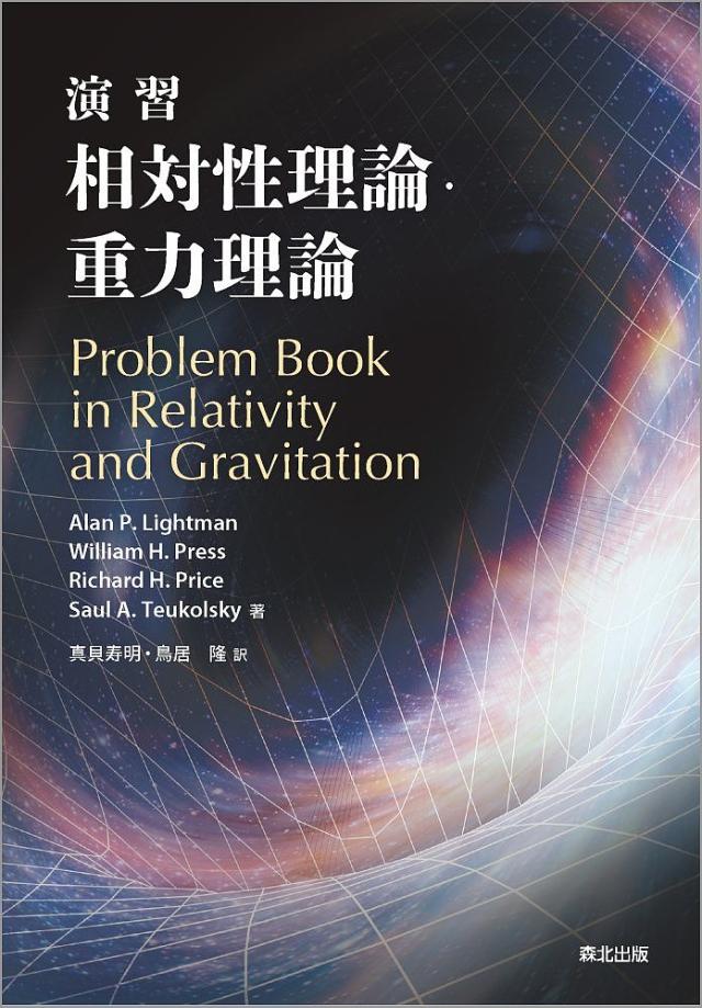 重力理論 Gravitation-古典力学から相対性理論まで、時空の幾何学から… ハードカバー版 重力理論 Gravitation 古典力学から相対性理論まで