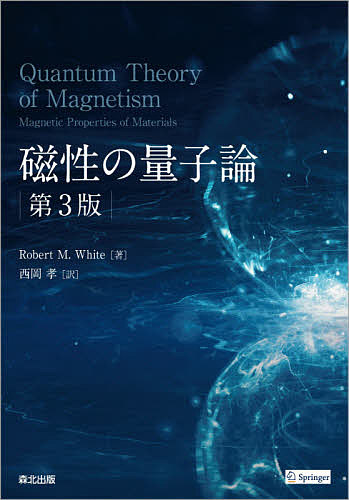 磁性の量子論/ＲｏｂｅｒｔＭ．Ｗｈｉｔｅ/西岡孝