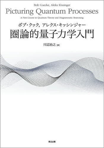 圏論的量子力学入門/ボブ・クック/アレクス・キッシンジャー/川辺治之