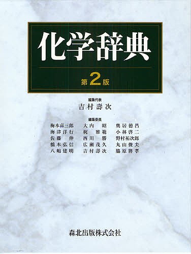 化学辞典/吉村壽次