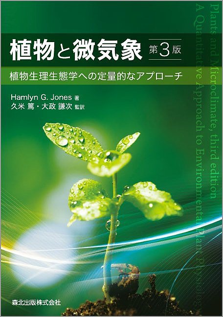 植物と微気象 植物生理生態学への定量的なアプローチ/ＨａｍｌｙｎＧ．Ｊｏｎｅｓ/久米篤/大政謙次