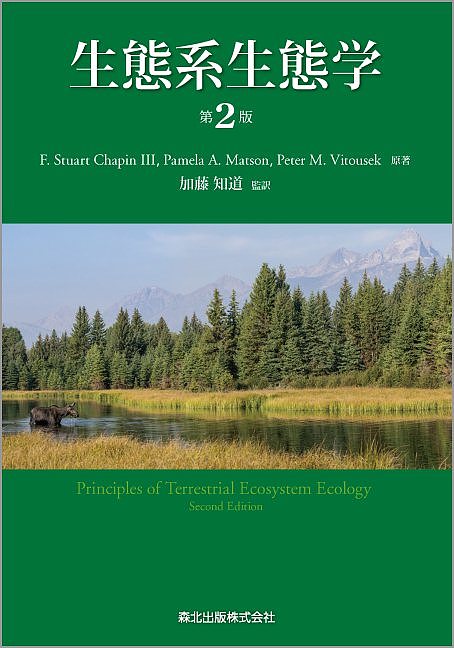 生態系生態学/Ｆ．ＳｔｕａｒｔＣｈａｐｉｎIII/ＰａｍｅｌａＡ．Ｍａｔｓｏｎ/ＰｅｔｅｒＭ．Ｖｉｔｏｕｓｅｋ