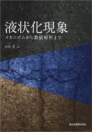 液状化現象 メカニズムから数値解析まで/吉田望の通販は