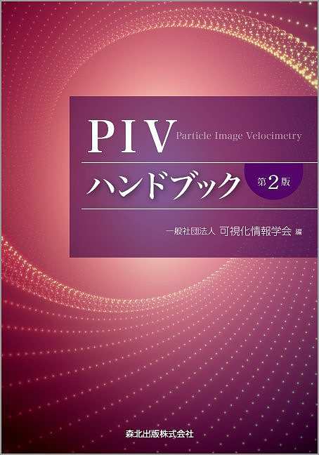 PIVハンドブック/可視化情報学会