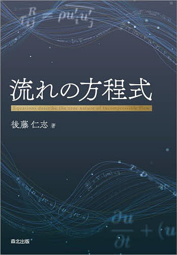 流れの方程式/後藤仁志