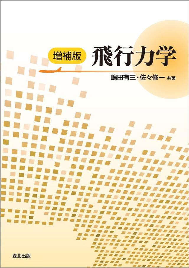 飛行力学/嶋田有三/佐々修一